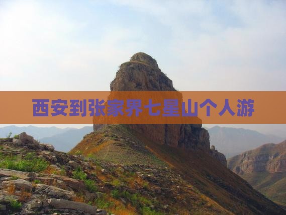 西安到张家界七星山个人游