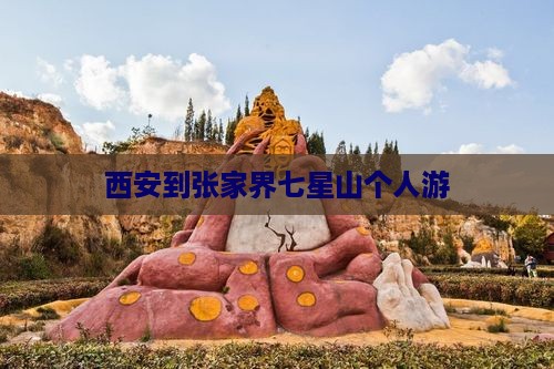 西安到张家界七星山个人游