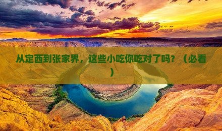 定西到张家界旅游小吃