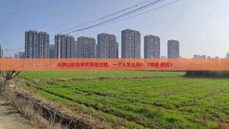 唐山到张家界凤凰古城个人游