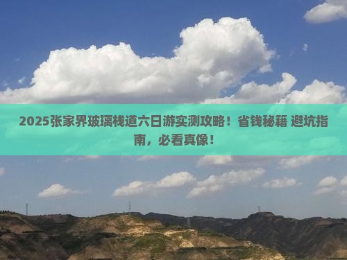 仙桃去张家界玻璃栈道六日游