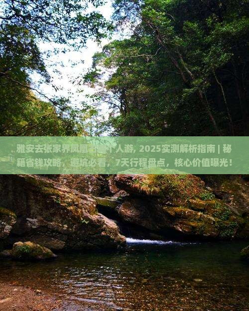 雅安去张家界凤凰古城个人游