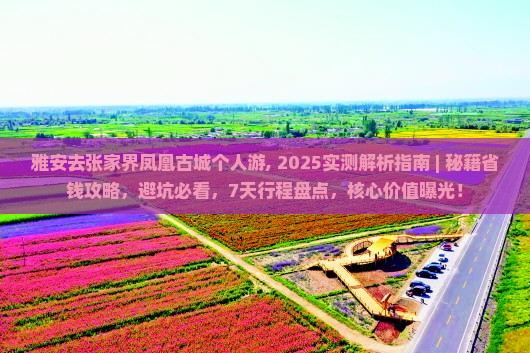 雅安去张家界凤凰古城个人游