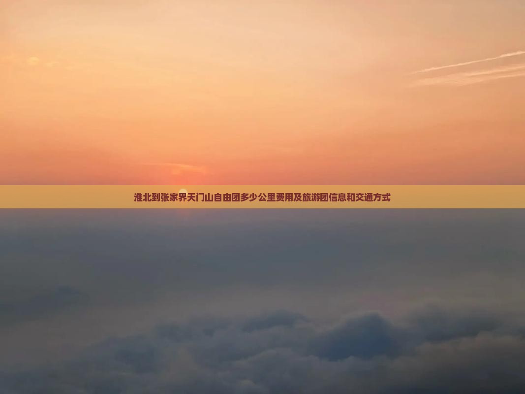 淮北到张家界天门山自由团