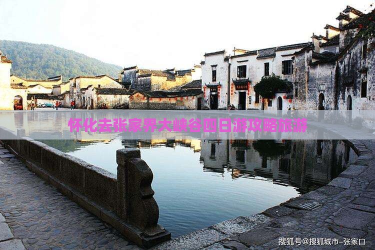 怀化去张家界大峡谷四日游