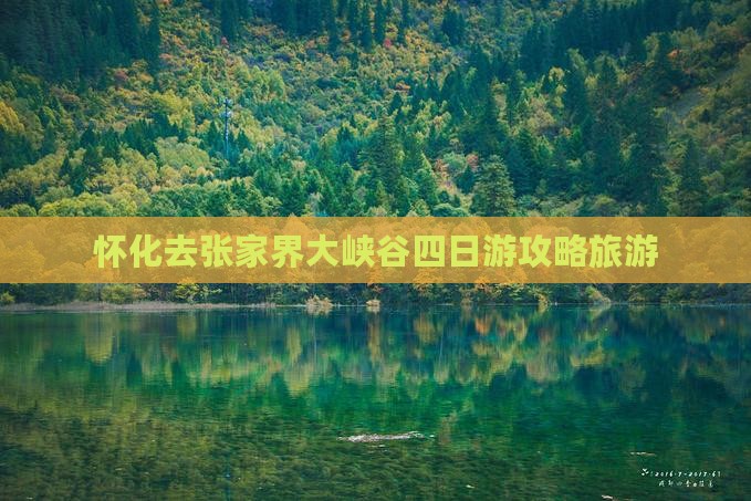 怀化去张家界大峡谷四日游