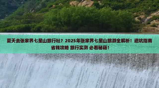 夏天去张家界七星山旅行社