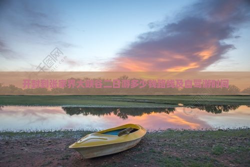 开封到张家界大峡谷二日游