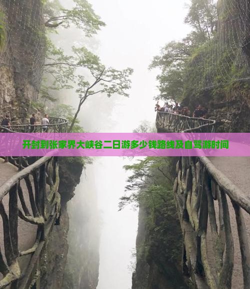 开封到张家界大峡谷二日游