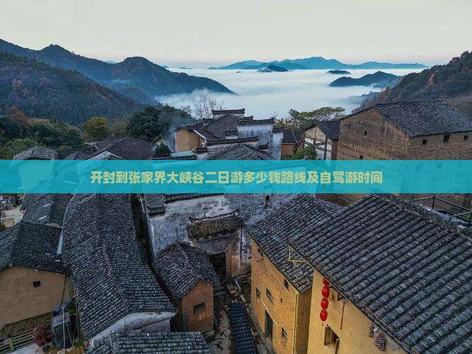 开封到张家界大峡谷二日游