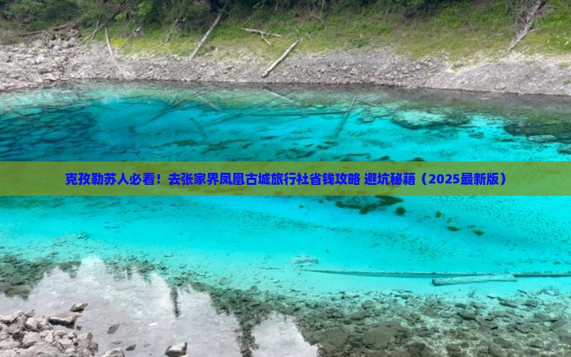 克孜勒苏去张家界凤凰古城旅行社