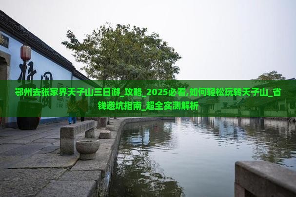 鄂州去张家界天子山三日游
