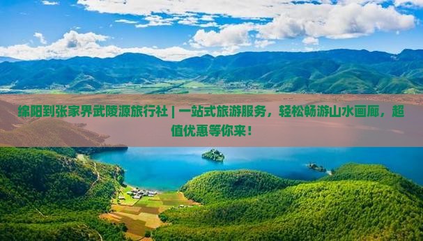 绵阳到张家界武陵源旅行社