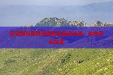 吉安到张家界玻璃栈道旅游