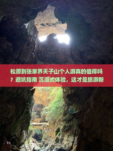 松原到张家界天子山个人游