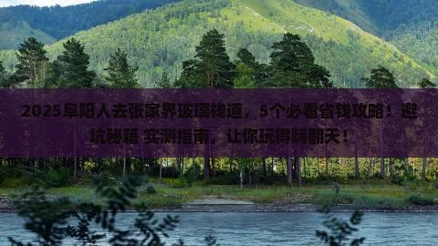 阜阳去张家界玻璃栈道旅行社