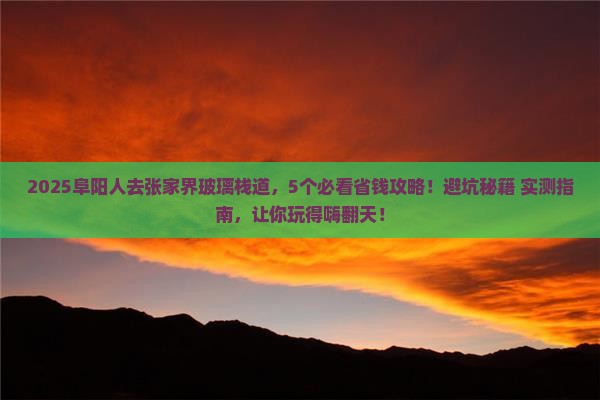 阜阳去张家界玻璃栈道旅行社