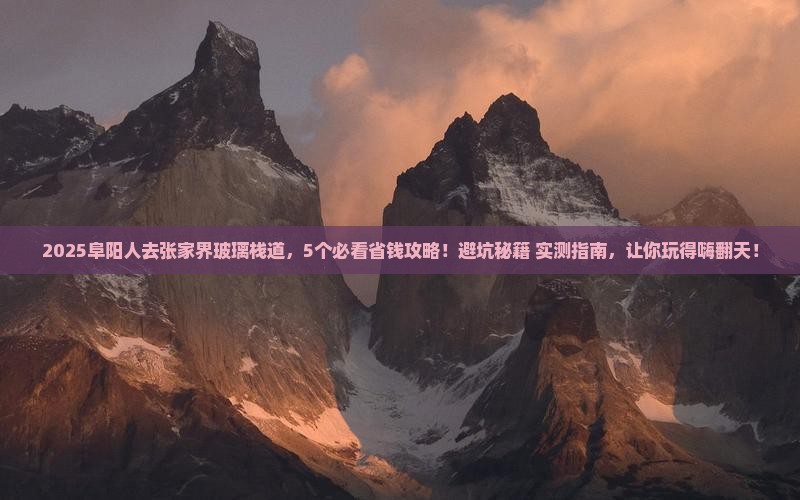 阜阳去张家界玻璃栈道旅行社