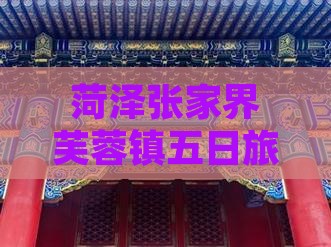 菏泽到张家界芙蓉镇五日游