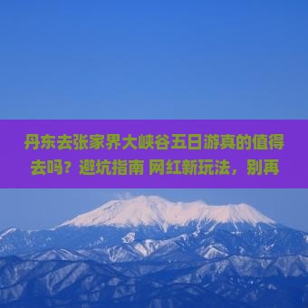 丹东去张家界大峡谷五日游