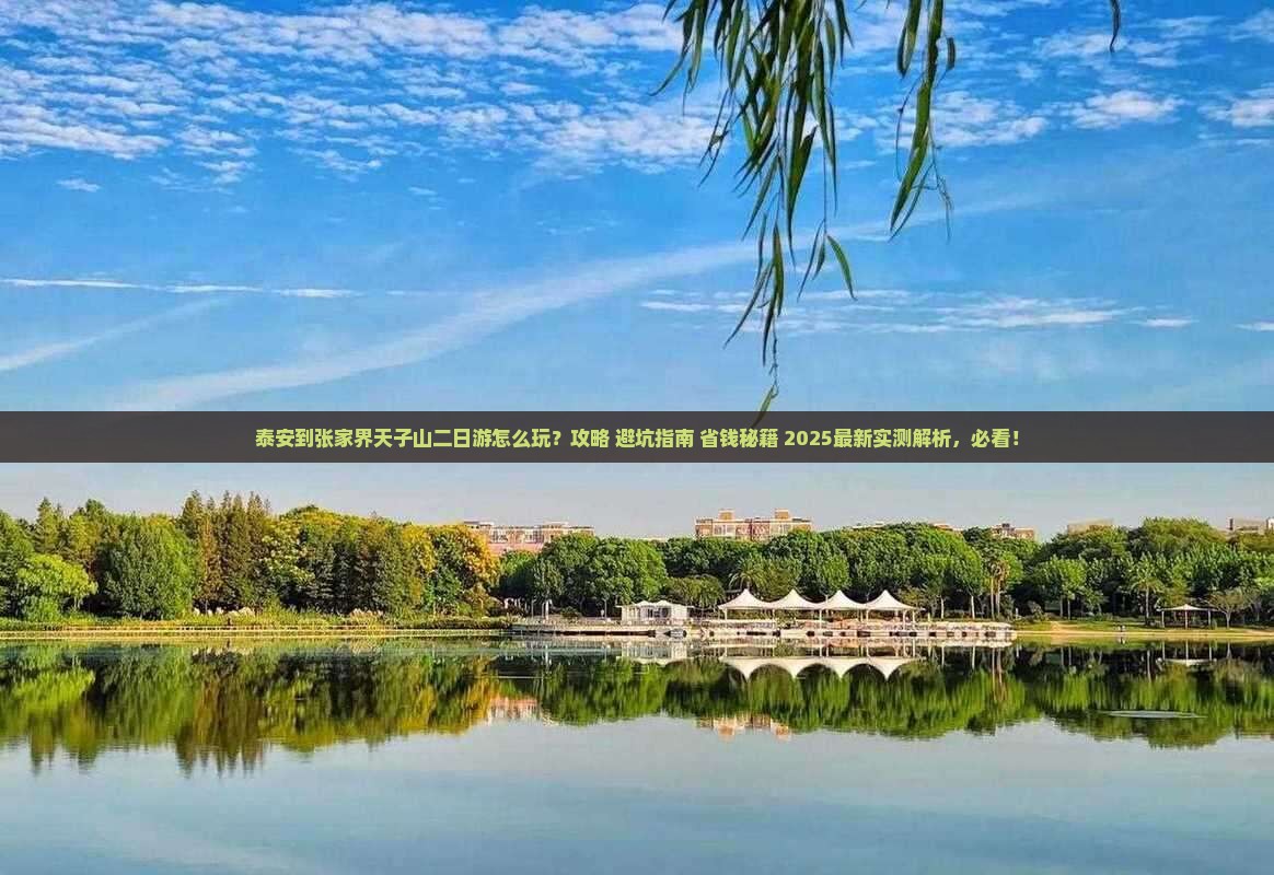 泰安到张家界天子山二日游
