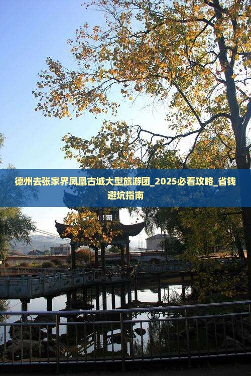 德州去张家界凤凰古城大型旅游团