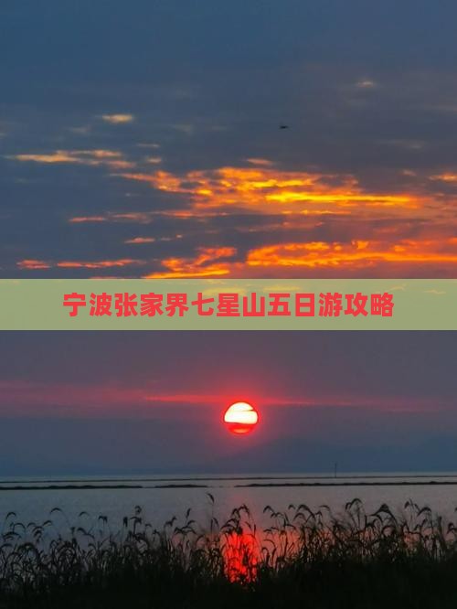 宁波去张家界七星山五日游