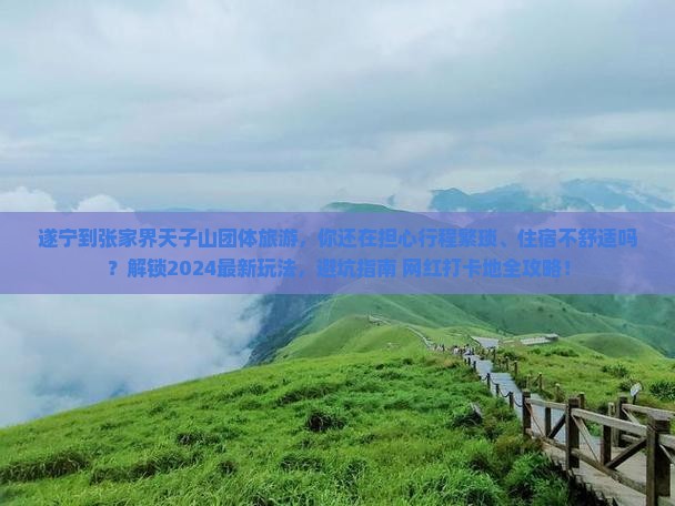 遂宁到张家界天子山团体旅游