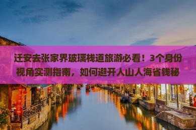 迁安去张家界玻璃栈道旅游