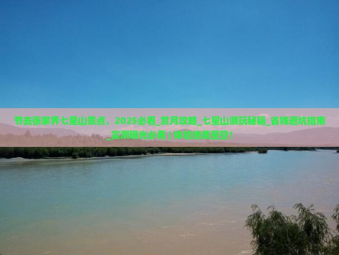 中秋节去张家界七星山景点