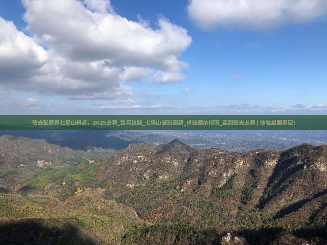 中秋节去张家界七星山景点