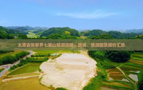 太原去张家界七星山旅游