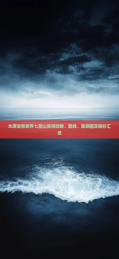 太原去张家界七星山旅游