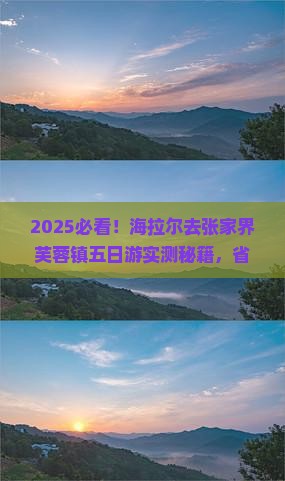 海拉尔去张家界芙蓉镇五日游