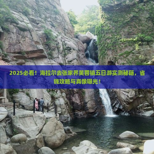 海拉尔去张家界芙蓉镇五日游