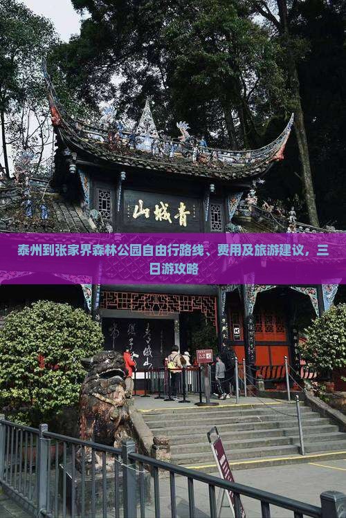 泰州到张家界森林公园自由行