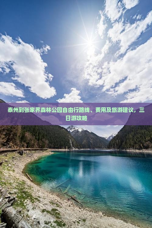 泰州到张家界森林公园自由行