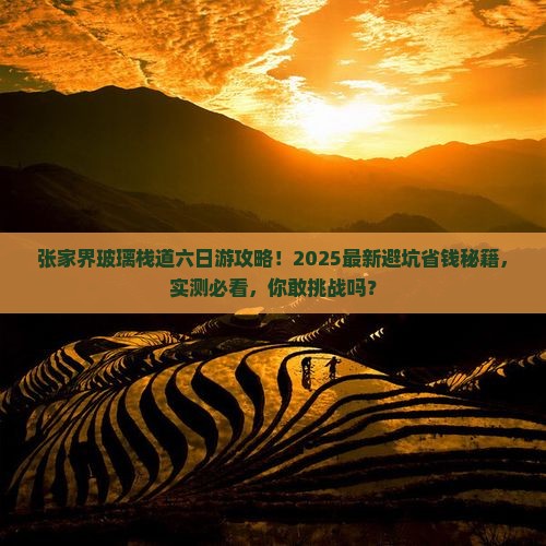张家界去张家界玻璃栈道六日游