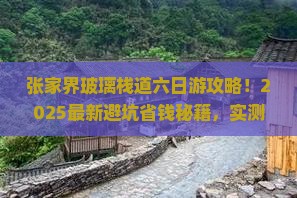 张家界去张家界玻璃栈道六日游