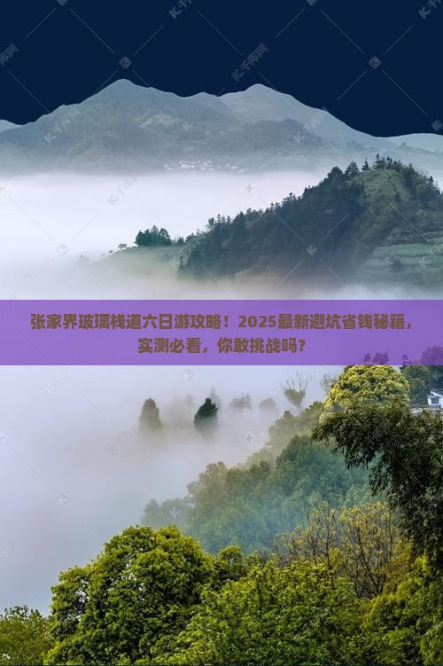 张家界去张家界玻璃栈道六日游