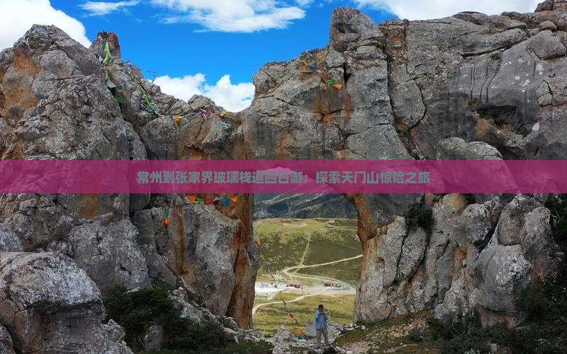 常州到张家界玻璃栈道四日游：探索天门山惊险之旅