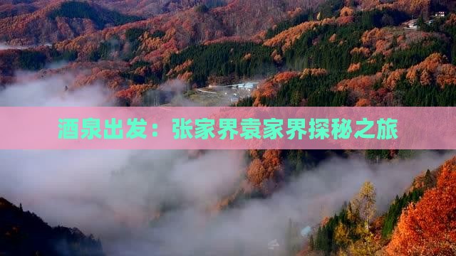 酒泉出发：张家界袁家界探秘之旅