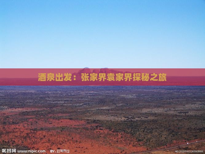 酒泉出发：张家界袁家界探秘之旅
