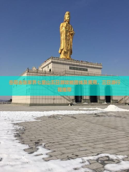 岳阳去张家界七星山五日游攻略路线及费用，三日游行程推荐
