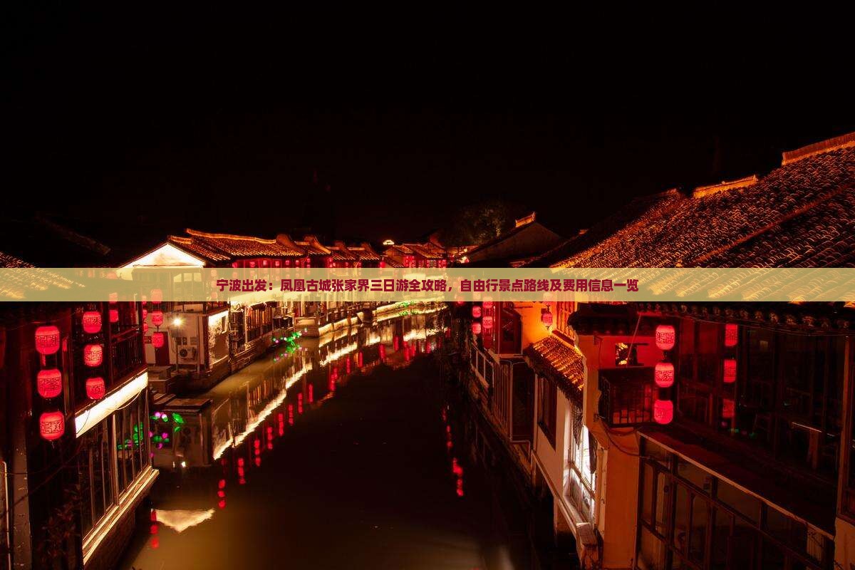 宁波出发：凤凰古城张家界三日游全攻略，自由行景点路线及费用信息一览