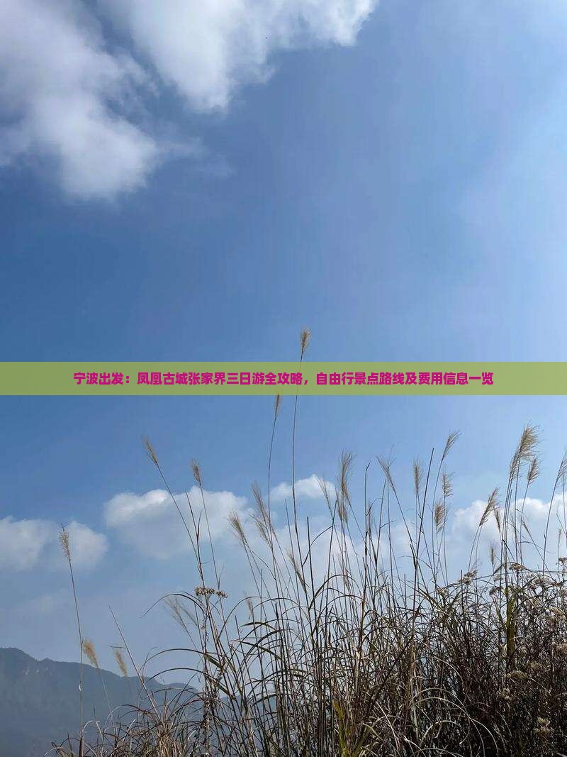 宁波出发：凤凰古城张家界三日游全攻略，自由行景点路线及费用信息一览
