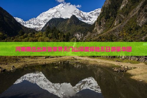 河南商丘出发张家界天门山深度探险五日游豪华团