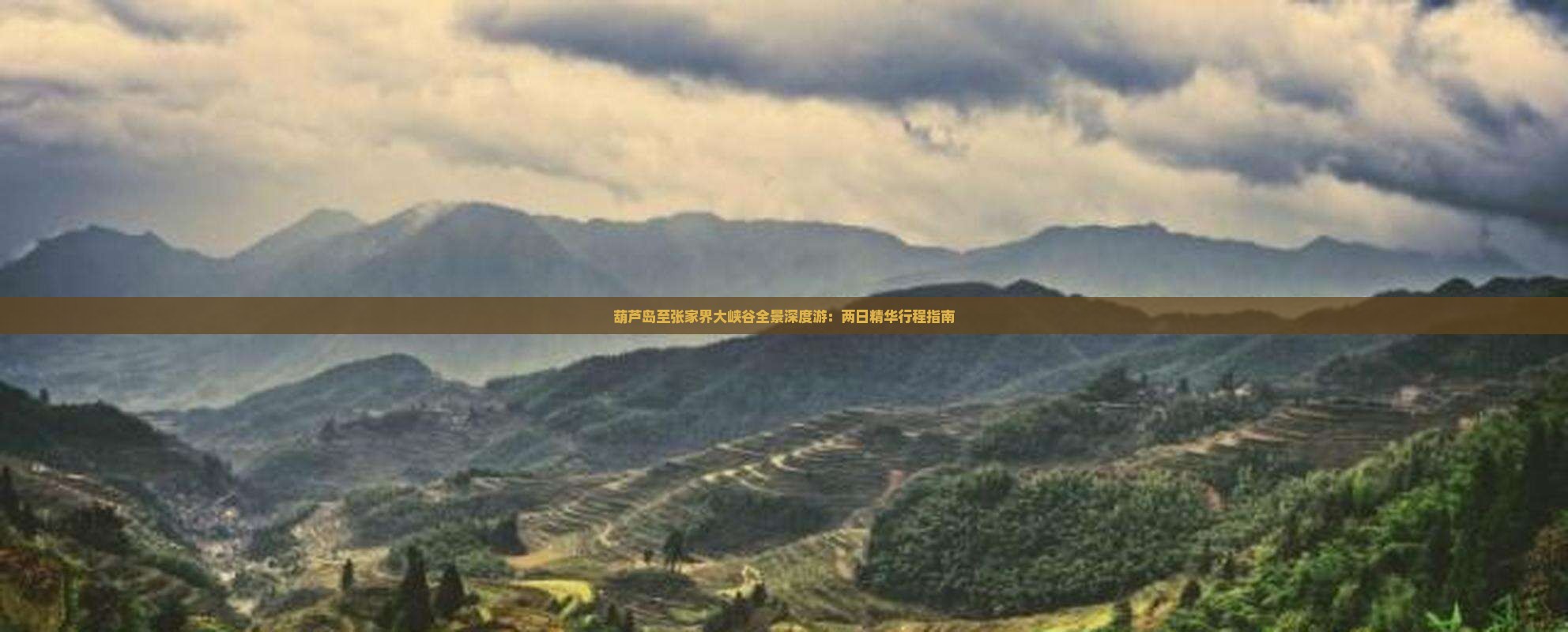葫芦岛至张家界大峡谷全景深度游：两日精华行程指南