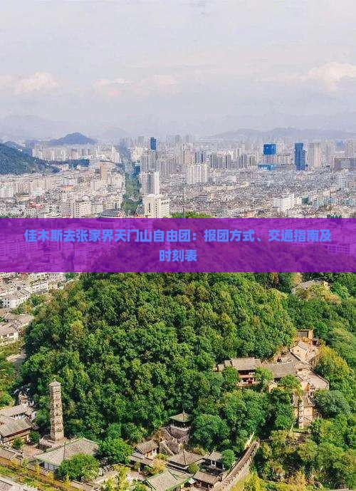 佳木斯去张家界天门山自由团：报团方式、交通指南及时刻表
