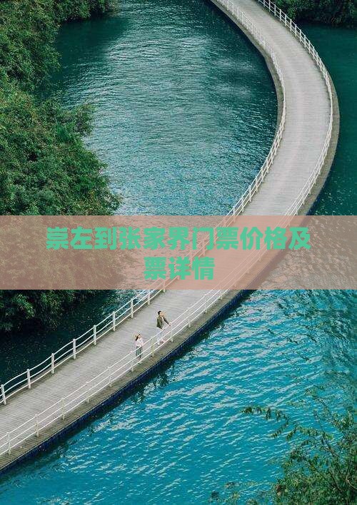 崇左到张家界门票价格及票详情